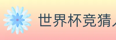 世界杯竞猜入口 logo